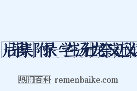 后乐集·附录·学生汤仕龙祭文近义词是什么意思的图片